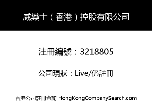 威樂士（香港）控股有限公司