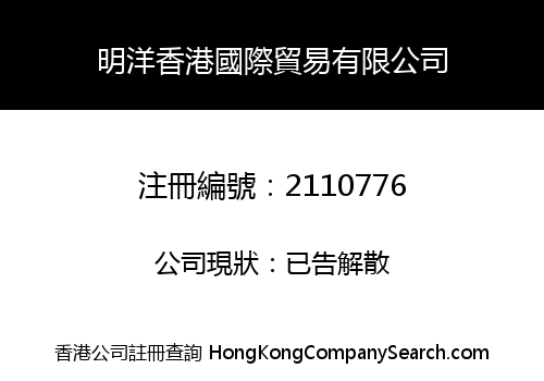 明洋香港國際貿易有限公司