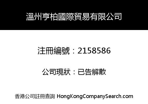 Wenzhou Hengbo International Trade Co., Limited