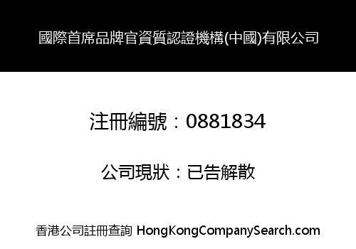 INT'L CHIEF BRAND OFFICER ATTESTATION SETUP (CHINA) LIMITED