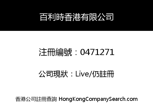 百利時香港有限公司