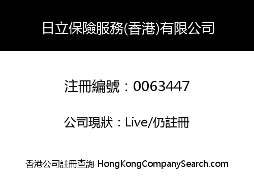 HITACHI INSURANCE SERVICES (HONG KONG) LIMITED