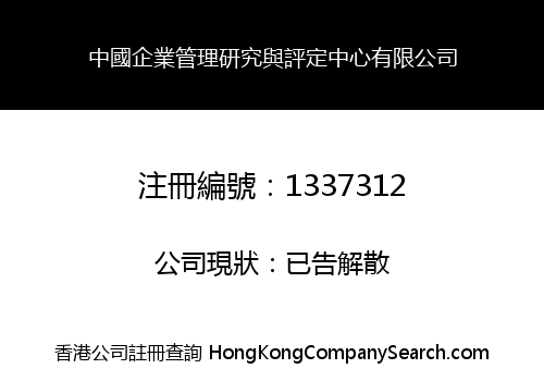 中國企業管理研究與評定中心有限公司
