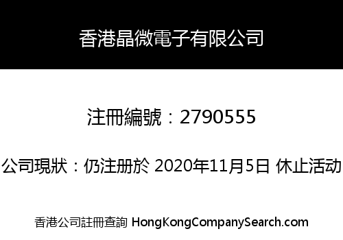 香港晶微電子有限公司