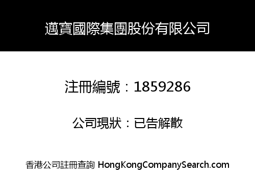 邁寶國際集團股份有限公司