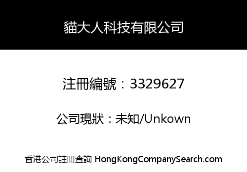 貓大人科技有限公司