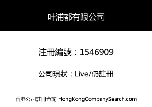 叶浦都有限公司