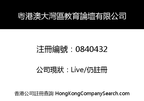 粵港澳大灣區教育論壇有限公司