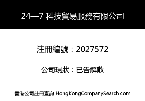 24—7 科技貿易服務有限公司