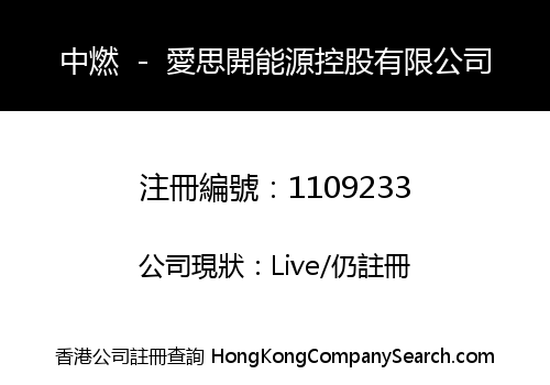 中燃 － 愛思開能源控股有限公司