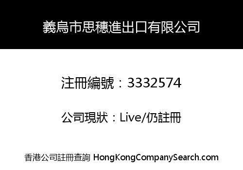 義烏市思穗進出口有限公司