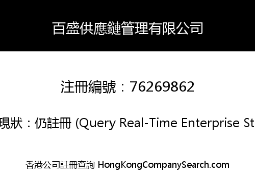 百盛供應鏈管理有限公司