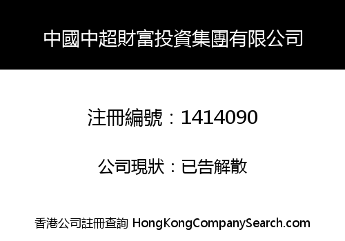 CHINA ZHONG CHAO WEALTH INVESTMENT GROUP LIMITED