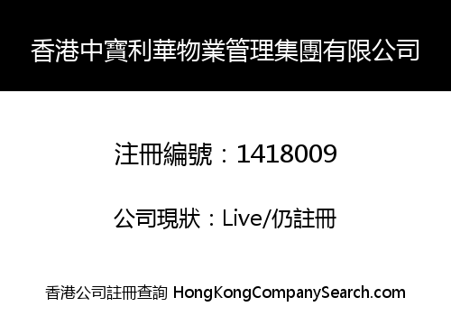 香港中寶利華物業管理集團有限公司