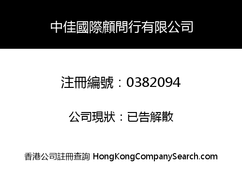 中佳國際顧問行有限公司