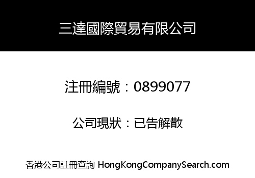 三達國際貿易有限公司