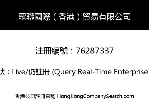 眾聯國際（香港）貿易有限公司