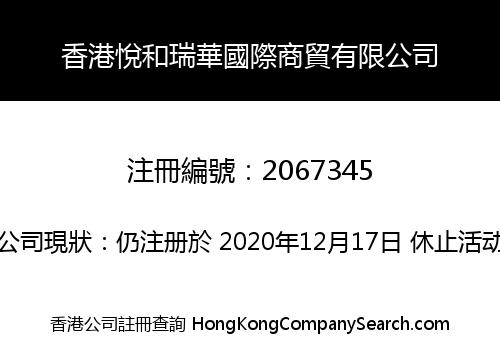 香港悅和瑞華國際商貿有限公司
