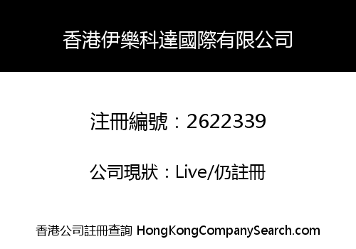 香港伊樂科達國際有限公司