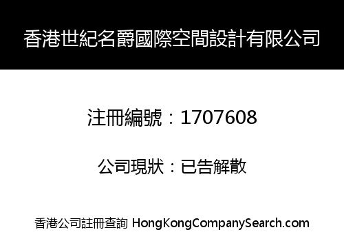 香港世紀名爵國際空間設計有限公司