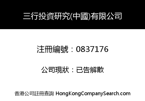 三行投資研究(中國)有限公司
