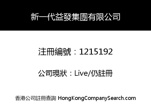 新一代益發集團有限公司