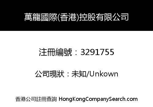 萬龍國際(香港)控股有限公司