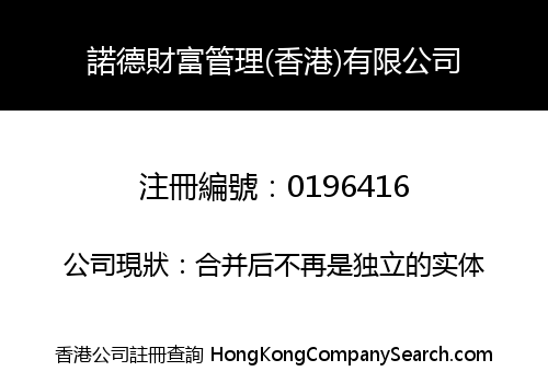 諾德財富管理(香港)有限公司