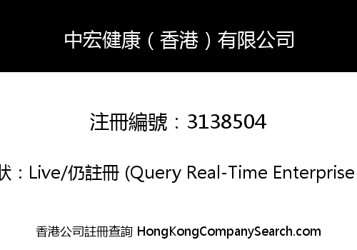 中宏健康（香港）有限公司