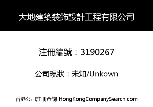 大地建築裝飾設計工程有限公司