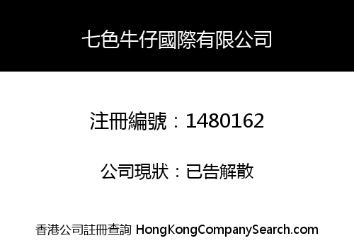 七色牛仔國際有限公司