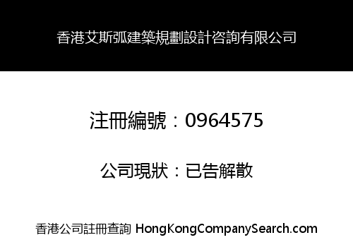 香港艾斯弧建築規劃設計咨詢有限公司