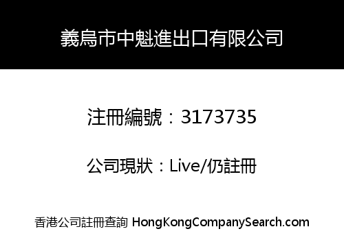義烏市中魁進出口有限公司