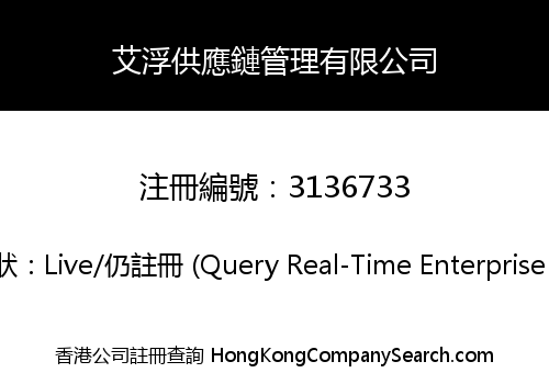 艾浮供應鏈管理有限公司