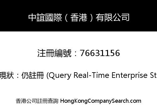中誼國際（香港）有限公司