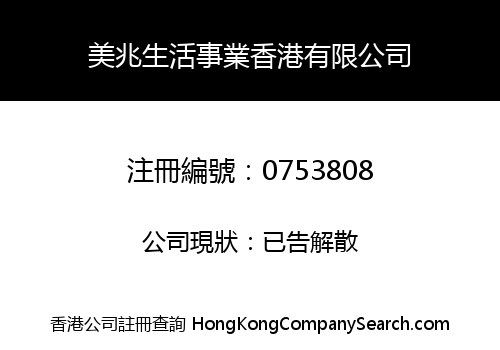 美兆生活事業香港有限公司