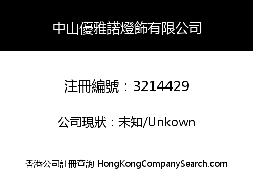 中山優雅諾燈飾有限公司