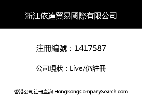 浙江依達貿易國際有限公司