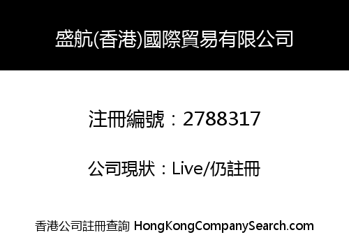 盛航(香港)國際貿易有限公司