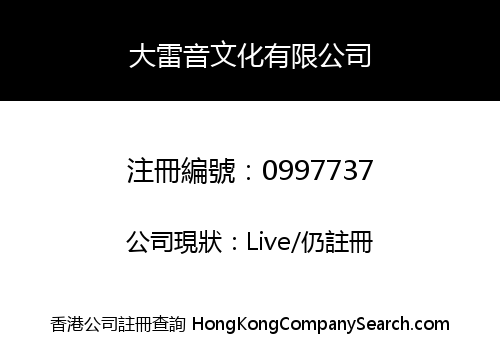 大雷音文化有限公司