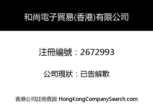 和尚電子貿易(香港)有限公司