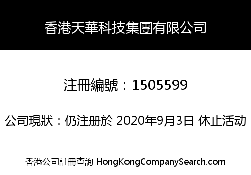 香港天華科技集團有限公司