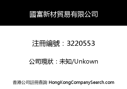 國富新材貿易有限公司