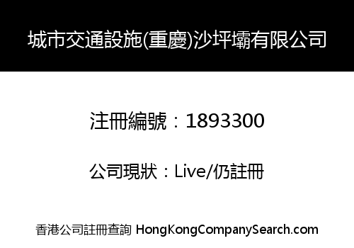 城市交通設施(重慶)沙坪壩有限公司