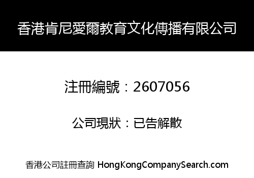 HongKong Kenni Aier Education Cultural Communication Co., Limited