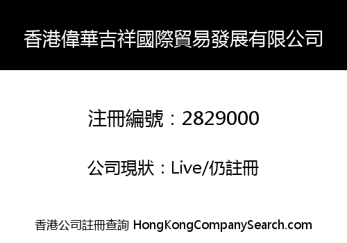 香港偉華吉祥國際貿易發展有限公司