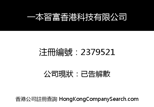 YIBENXIFU HONGKONG TECHNOLOGY LIMITED
