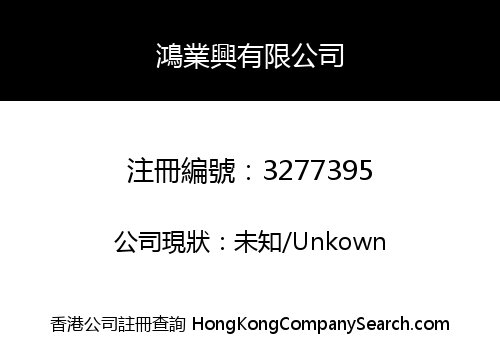 鴻業興有限公司