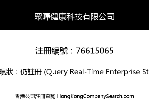 眾暉健康科技有限公司