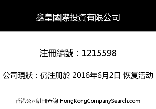 鑫皇國際投資有限公司